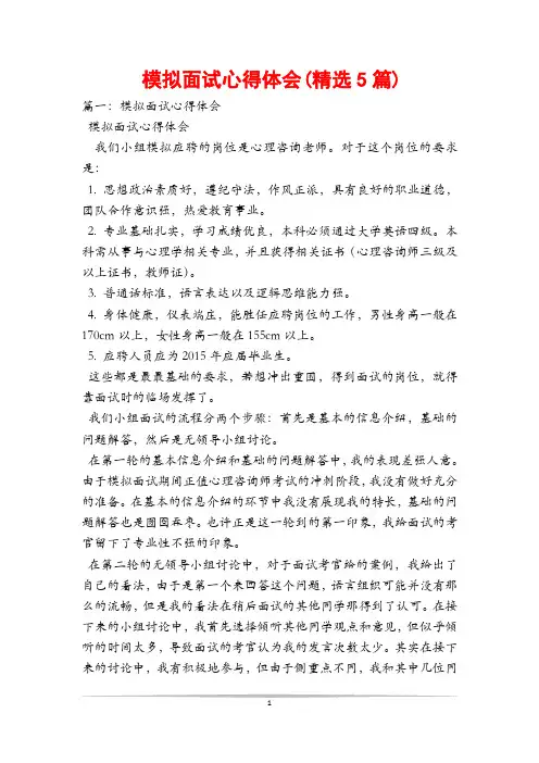 模拟面试心得体会(精选5篇)