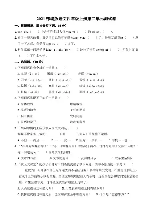 2021部编版语文小学四年级上册第二单元测试卷(含答案)可打印