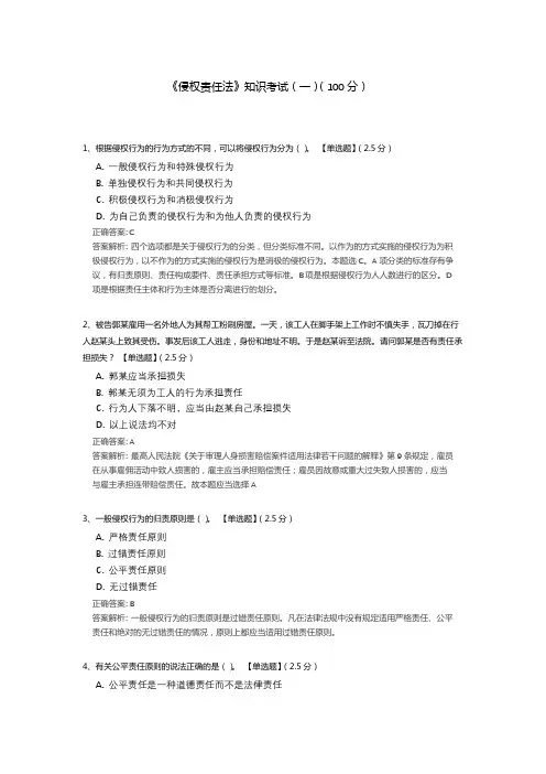 《侵权责任法》知识考试试题题库3套(含答案解析)