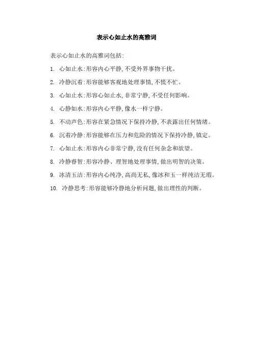 表示心如止水的高雅词