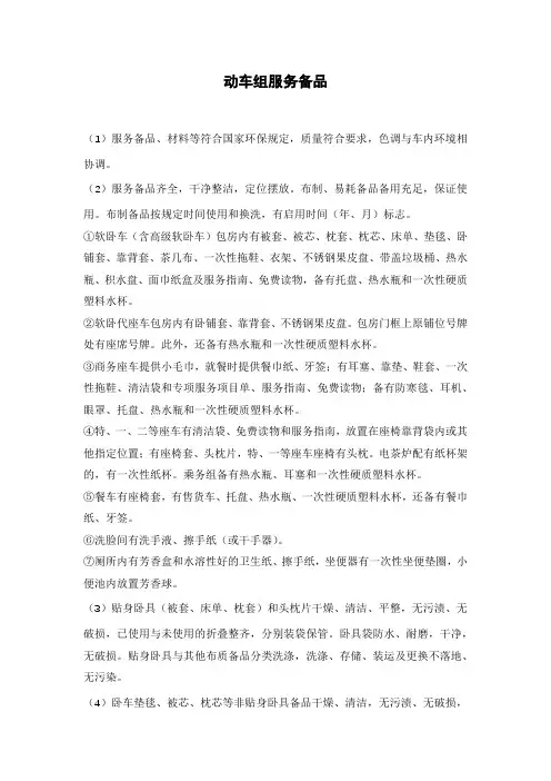 动车组服务备品