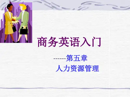 商务英语入门第五章--人力资源管理-PPT课件
