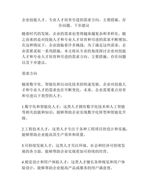 企业技能人才、专业人才培育引进的需求方向、主要措施、存在问题、下步建议