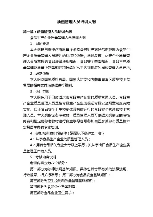 质量管理人员培训大纲