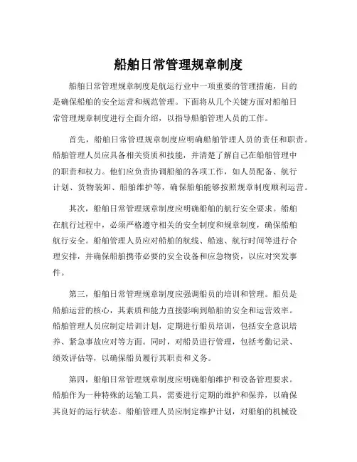 船舶日常管理规章制度