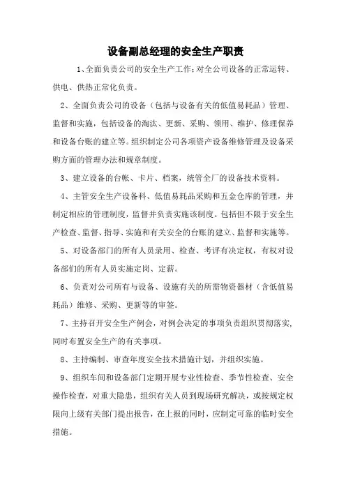 设备副总经理的安全生产职责