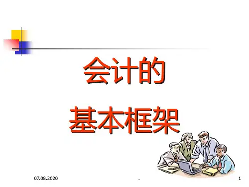 MPAcc会计(一)PPT课件