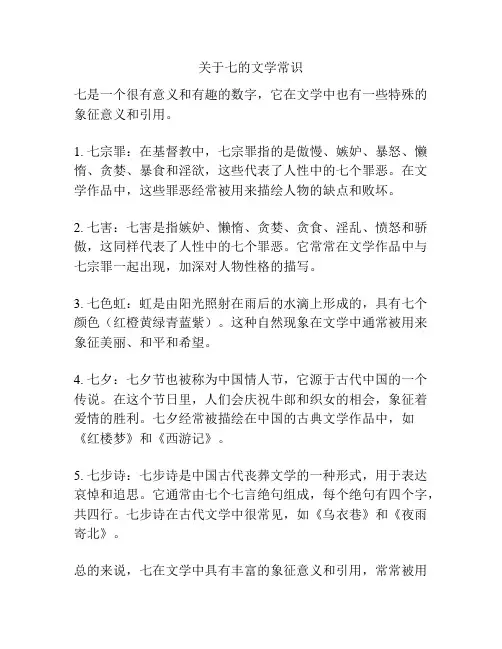关于七的文学常识