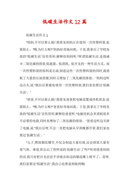 低碳生活作文12篇