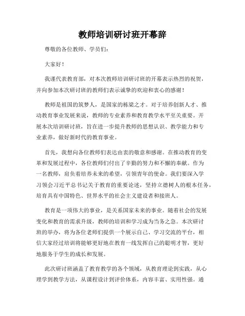 教师培训研讨班开幕辞