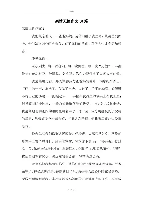 亲情无价作文10篇