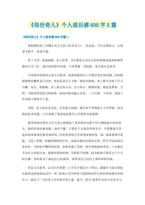 《俗世奇人》个人读后感600字5篇