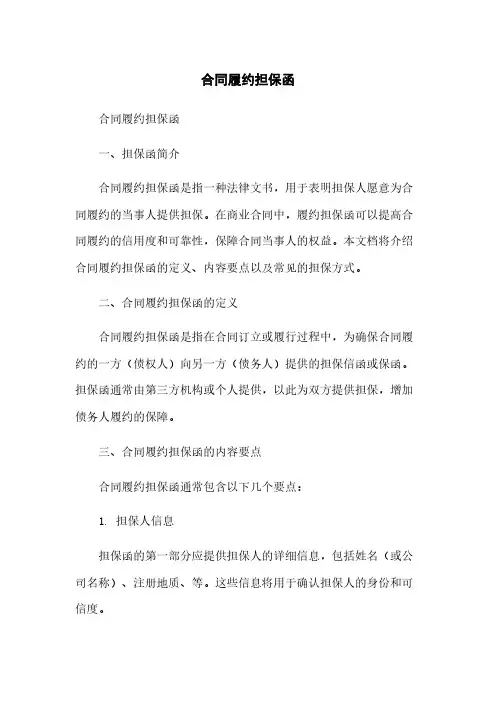合同履约担保函