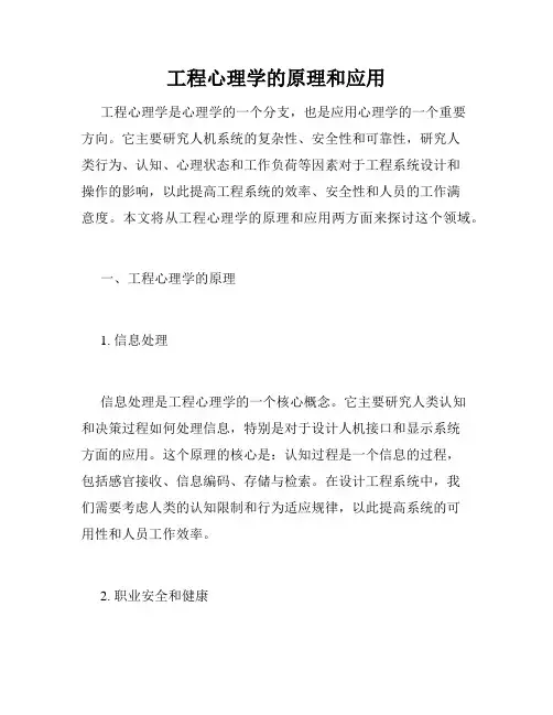 工程心理学的原理和应用