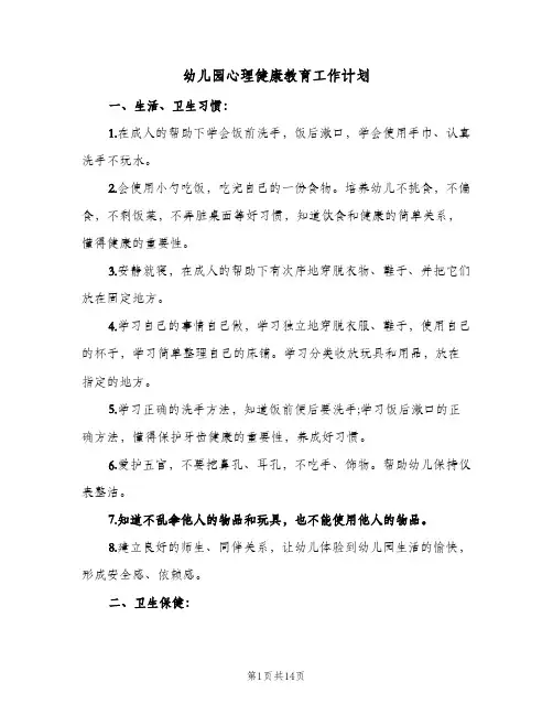 幼儿园心理健康教育工作计划(5篇)