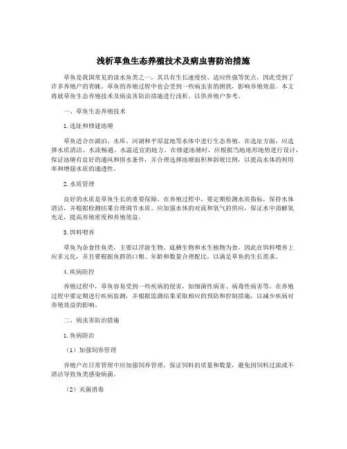 浅析草鱼生态养殖技术及病虫害防治措施