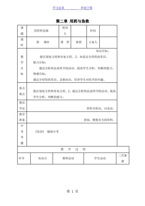 人教版八年级下册生物教案 第八单元 第二章  用药与急救