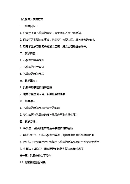 《孔繁森》教案范文