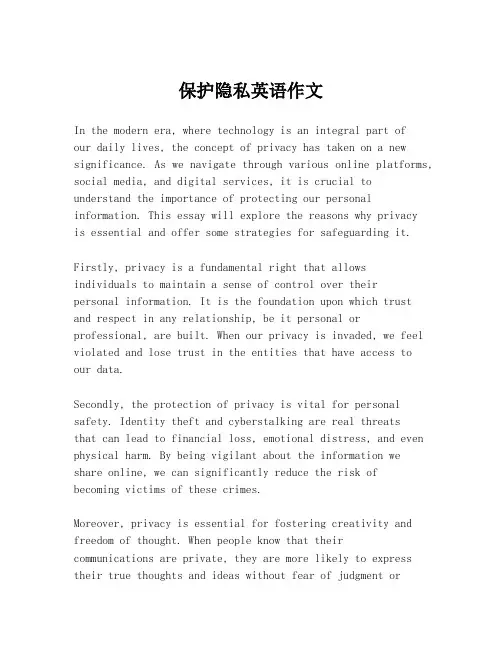 保护隐私英语作文 2