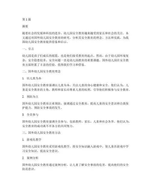 国外幼儿园安全教育研究(3篇)
