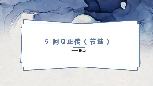 《阿Q正传》PPT优秀课件