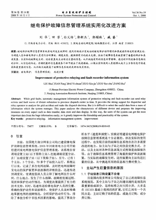 继电保护故障信息管理系统实用化改进方案