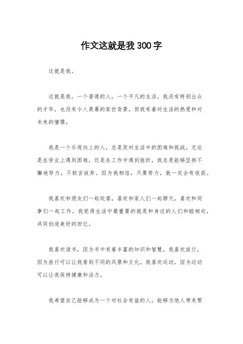 作文这就是我300字
