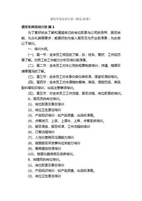餐饮年度培训计划（精选15篇）