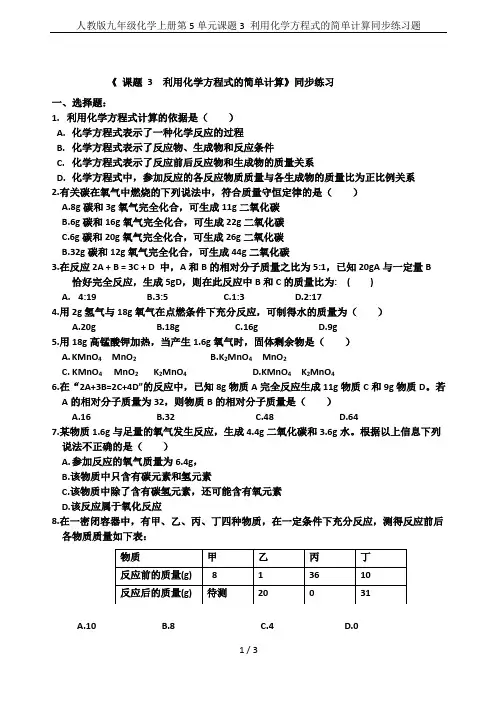 人教版九年级化学上册第5单元课题3 利用化学方程式的简单计算同步练习题