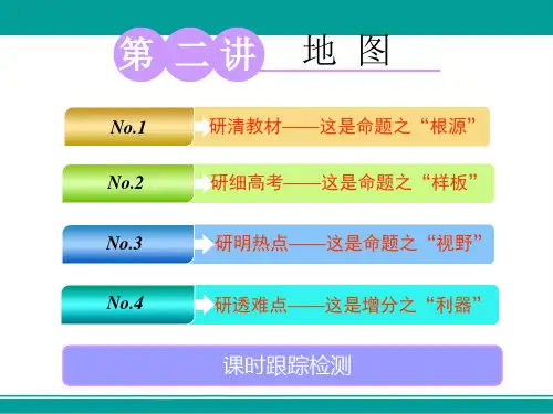高中一轮复习地理课件第一部分第一单元第二讲地图