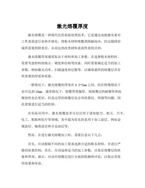 激光熔覆厚度