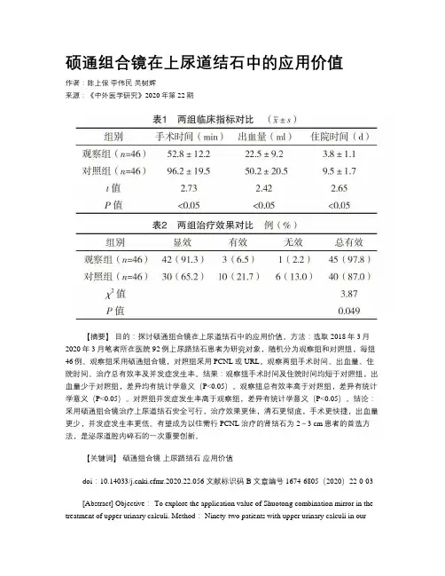 硕通组合镜在上尿道结石中的应用价值