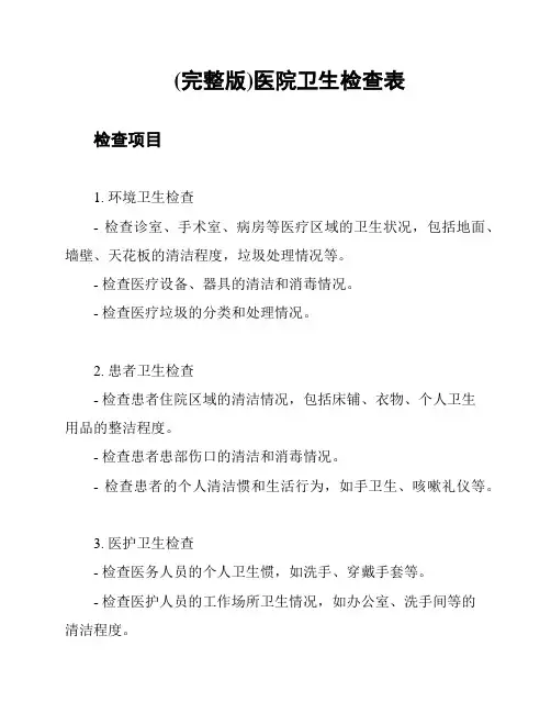 (完整版)医院卫生检查表