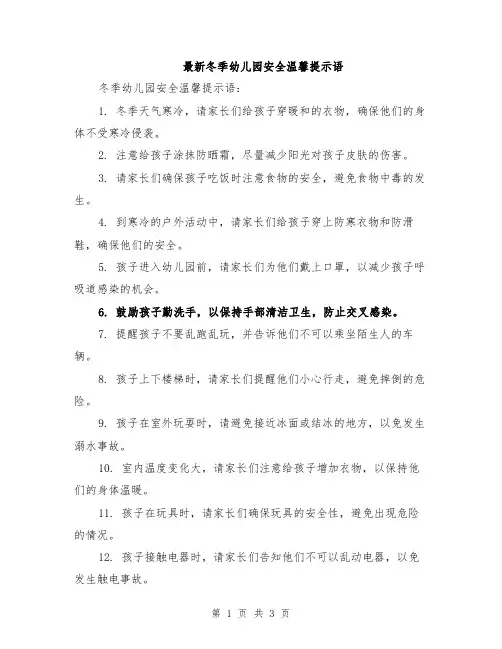 最新冬季幼儿园安全温馨提示语