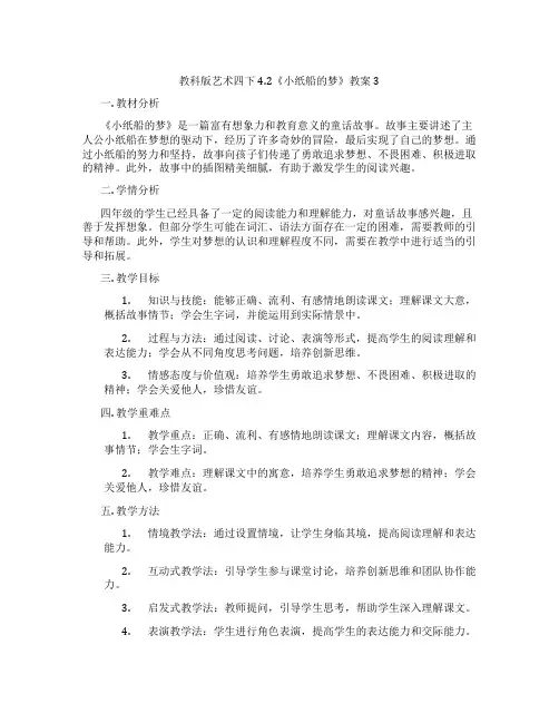 教科版艺术四下4.2《小纸船的梦》教案3