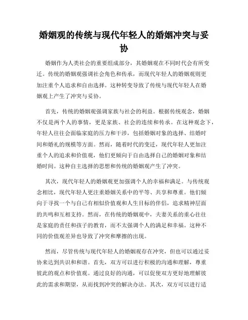 婚姻观的传统与现代年轻人的婚姻冲突与妥协