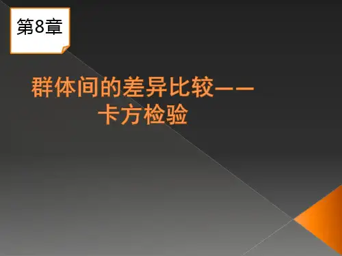 第8章 群体间的差异比较——卡方检验