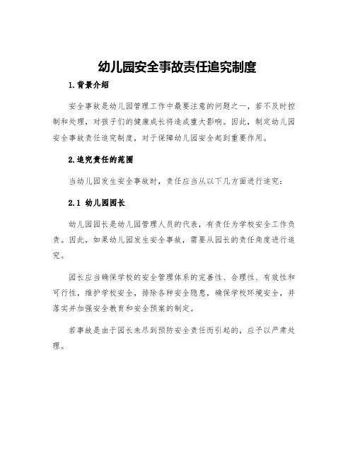 幼儿园安全事故责任追究制度