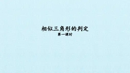 九年级数学下册课件-27.2.1 相似三角形的判定33-人教版