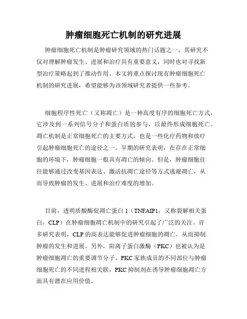 肿瘤细胞死亡机制的研究进展