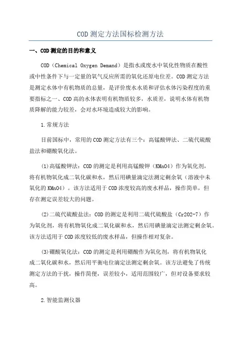 COD测定方法国标检测方法