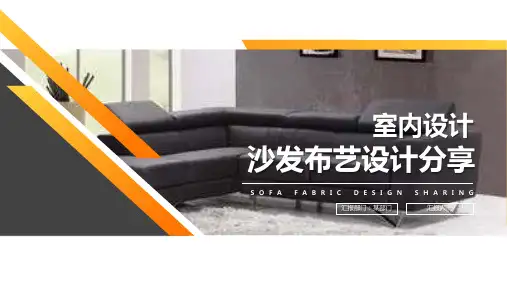 布艺休闲系列沙发设计分享PPT模板课件