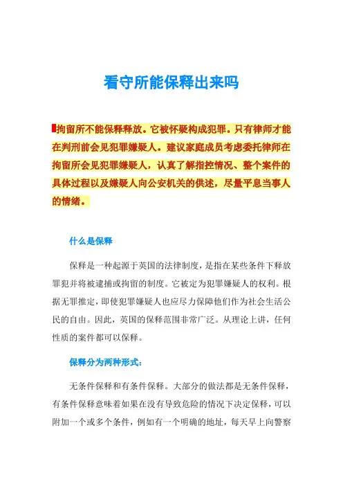 看守所能保释出来吗