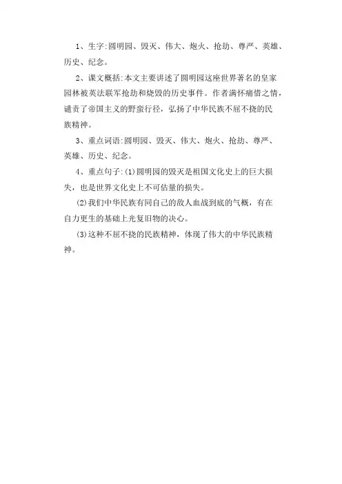 五年级上册语文第十四课圆明园的毁灭课堂笔记生字课文