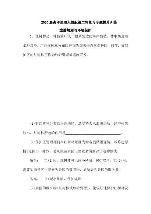 2020届高考地理人教版第二轮复习专题提升训练：旅游规划和环境保护(含解析)