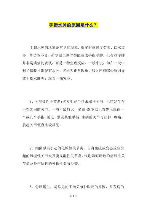 手指水肿的原因是什么？