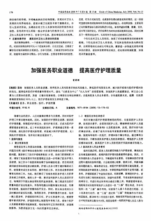 加强医务职业道德提高医疗护理质量