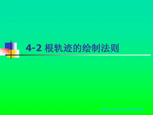 根轨迹的绘制法则