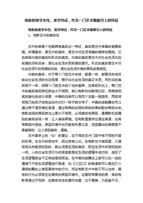 电影的美学本性、美学特征，作为一门艺术最吸引人的特征