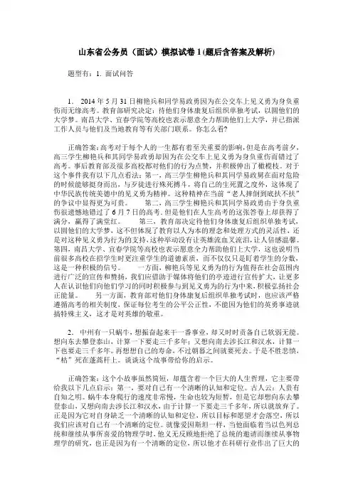 山东省公务员(面试)模拟试卷1(题后含答案及解析)